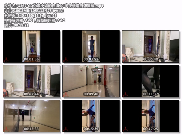 G367-CD伪娘小诡的自缚90 半夜楼道自缚冒险.jpg